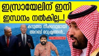 ഇസ്രായേലിന് ഇന്ധന ഉപരോധം… അറബ് രാഷ്ട്രങ്ങളുടെ കടുത്ത നീക്കം…|OIC|Iran|The Journalist