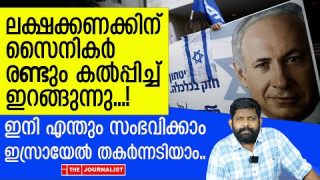 ഇസ്രായേലിന് എന്തും സംഭവിക്കാം.. വൻ പടയിറങ്ങി |The Journalist|About Israel