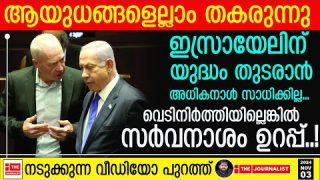 ഇസ്രായേലിന് ഏറ്റവും വലിയ പ്രഹരം.. വെടിനിർത്തലില്ലെങ്കിൽ സർവനാശം |The Journalist|Israel news