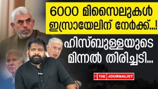 ഇസ്രായേലിന് നേരെ 6000 മിസൈലുകൾ… നടുങ്ങി ലോകം |The Journalist|Israel Malayalam News