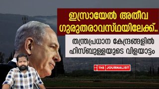 ഇസ്രായേലിന്റെ 9 സുപ്രധാന കേന്ദ്രങ്ങൾ ലക്ഷ്യമിട്ട് ഹിസ്ബുള്ള.. സ്ഥിതി ഗുരുതരം |The Journalist