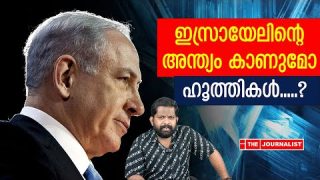ഇസ്രായേലിന്റെ ദിനങ്ങൾ എണ്ണപ്പെടുന്നു…. ഹൂത്തികളും ഉറപ്പിച്ചു |The Journalist|Yedu Narayanan