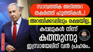 ഇസ്രായേലിന്റെ നട്ടെല്ലൊടിച്ച് ഹൂത്തികൾ.. അസാധാരണ നീക്കങ്ങൾ |The Journalist|Arabian sea