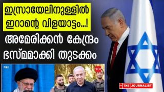 ഇസ്രായേലിലെ അമേരിക്കൻ കേന്ദ്രം ഭസ്മമാക്കി… ഇറാൻ തുടങ്ങി |The Journalist|Israel malayalam news