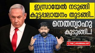 ഇസ്രായേലിൽ കൂട്ടപ്പലായനം… രാജ്യം ഗുരുതര പ്രതിസന്ധിയിലേക്ക് |The Journalist|Iseael News Malayalam