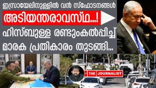 ഇസ്രായേലിൽ നിർത്താതെ സ്ഫോടനങ്ങൾ… ഏറ്റവും വലിയ ആക്രമണങ്ങൾ |The Journalist| Israel on Iran
