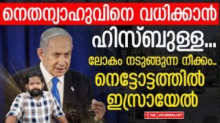ഇസ്രായേൽ ഉന്നതരെ ഒന്നൊന്നായി വധിക്കാൻ വമ്പൻ നീക്കം.. ലോകം നടുങ്ങുന്നു|The Journalist|Israel News