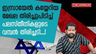 ഇസ്രായേൽ കയ്യേറിയ സ്ഥലം തിരിച്ചുപിടിച്ച് പലസ്തീൻ സൈനിക പരേഡ് I The Journalist