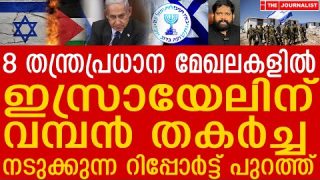 ഇസ്രായേൽ തകര്ച്ചയില്.. ഇതാ കാണൂ..|The Journalist| srael and Palestine |Yedu Narayanan