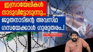 ഇസ്രായേൽ നശിക്കുന്നു.. നിർണായക വീഡിയോ പുറത്ത് |The Journalist| Yedu Narayanan