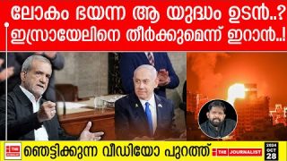 ഇസ്രായേൽ പൂർണമായി തകരും.. ഇറാന്റെ നടുക്കുന്ന വീഡിയോ പുറത്ത് |The Journalist|Iran on Israel