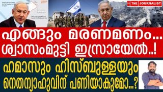 ഇസ്രായേൽ വൻ അപകടത്തിൽ… അനുകൂലികളും തിരിച്ചറിയുന്നു I The Journalist I Israel and Palestine