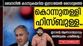 ഇസ്രായേൽ സൈന്യത്തെ കൂട്ടത്തോടെ കൊന്നുതള്ളി ഹിസ്ബുള്ള… തീപിടിച്ച് നെതന്യാഹു |The Journalist|Iran