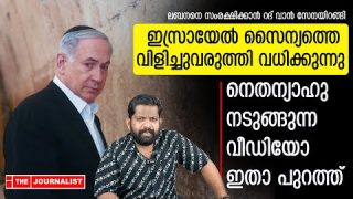 ഇസ്രായേൽ സൈന്യത്തെ കെണിവെച്ച് പിടിച്ച് കൊലപ്പെടുത്തുന്ന ഹിസ്ബുള്ള.. |The Journalist|Israel news