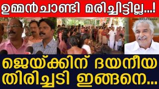 ഉമ്മൻചാണ്ടി മരിച്ചിട്ടില്ല…! ജെയ്ക്കിന് ദയനീയതിരിച്ചടി ഇങ്ങനെ…