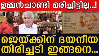 ഉമ്മൻചാണ്ടി മരിച്ചിട്ടില്ല…! ജെയ്ക്കിന് ദയനീയതിരിച്ചടി ഇങ്ങനെ…