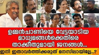 ഉമ്മൻചാണ്ടിയെ ക്രൂരമായി വേട്ടയാടിയവരെ ജനങ്ങൾ ചീത്ത വിളിക്കുന്നു… വീഡിയോ കാണാം I Public Response