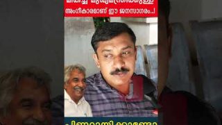 ഉമ്മൻചാണ്ടിയെന്ന മികച്ച മുഖ്യമന്ത്രിക്കുള്ളഅംഗീകാരമാണ് ഈ ജനസാഗരം…!