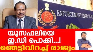 എം.എ യൂസഫലിക്ക് ഇഡിയുടെ സമൻസ്.. നിങ്ങളറിഞ്ഞോ..? M.A Yusuff Ali and E.D
