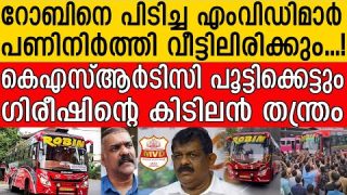 എംവിഡിയുടെ പണിപോകും..കടുപ്പിച്ച് സുപ്രീംകോടതി; ഗിരീഷിന്റെ മാസ് നീക്കം| Robin Gireesh|Yedu Narayanan