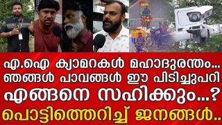 എഐ ക്യാമറകൾക്കെതി രേ തുറന്നടിച്ച് ജനങ്ങൾ.. പിണറായി നാണംകെടുന്നു.. I Public Response