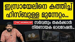 എന്തും ചെയ്യാൻ ഹിസ്ബുള്ള…സുരക്ഷ തകർന്നടിഞ്ഞ് ഇസ്രായേൽ |The Journalist|Israel Malayalam news