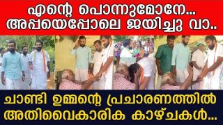 എന്റെ പൊന്നുമോനേ… അപ്പയെപ്പോലെ ജയിച്ചു വാ.. ചാണ്ടി ഉമ്മന്റെ പ്രചാരണത്തിൽ അതിവൈകാരിക കാഴ്ചകൾ…