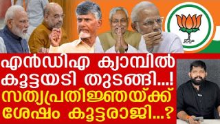 എൻഡിഎ ക്യാമ്പിൽ കൂട്ടയടി… ഇറങ്ങിയോടി മോദി |Yedu Narayanan| Narendramodi|NDA