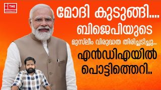 എൻഡിഎയിൽ പൊട്ടിത്തെറി… മുസ്ലീങ്ങൾക്കെതിരായ നീക്കം തിരിച്ചടിച്ചു|The Journalist Malayalam