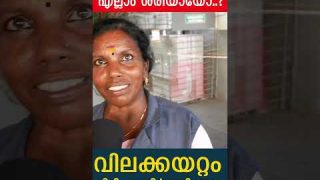 എൽഡിഎഫ് വന്നിട്ട് എല്ലാം ശരിയായോ..?വിലക്കയറ്റം പിടിച്ചു നിർത്തിയോ… ജനങ്ങൾ പറയട്ടെ