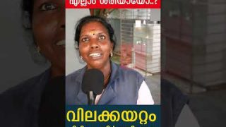 എൽഡിഎഫ് വന്നിട്ട് എല്ലാം ശരിയായോ..?വിലക്കയറ്റം പിടിച്ചു നിർത്തിയോ… ജനങ്ങൾ പറയട്ടെ