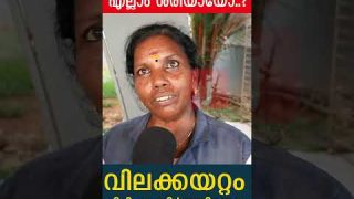 എൽഡിഎഫ് വന്നിട്ട് എല്ലാം ശരിയായോ..?വിലക്കയറ്റം പിടിച്ചു നിർത്തിയോ… ജനങ്ങൾ പറയട്ടെ