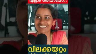 എൽഡിഎഫ് വന്നിട്ട് എല്ലാം ശരിയായോ..?വിലക്കയറ്റം പിടിച്ചു നിർത്തിയോ… ജനങ്ങൾ പറയട്ടെ