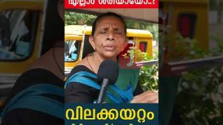 എൽഡിഎഫ് വന്നിട്ട് എല്ലാം ശരിയായോ..?വിലക്കയറ്റം പിടിച്ചു നിർത്തിയോ… ജനങ്ങൾ പറയട്ടെ