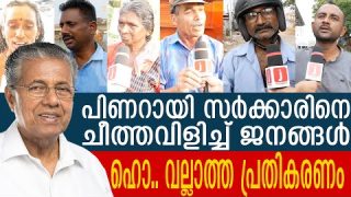 എൽഡിഎഫ് വന്നിട്ട് ഒന്നും ശരിയായില്ല.. സഹികെട്ട് ചീത്തവിളിച്ച് ജനങ്ങൾ |Public Response about LDF