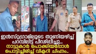 ഏഴാംക്ലാസുകാരിയെ പീഢിപ്പിച്ച വിരുതന്റെ ഷോ കണ്ട് ഞെട്ടി പൊലീസ്..| Kollam instagram boy