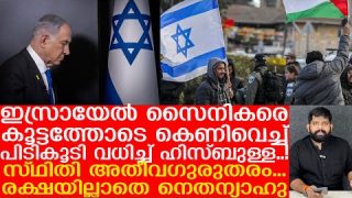 ഐഡിഎഫിനെ എലികളെപ്പോലെ വധിക്കുന്ന ഹിസ്ബുള്ള.. ഇസ്രായേൽ ഭീതിയേറുന്നു |The Journalist|Israel