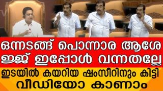 ഒന്നടങ്ങ് പൊന്നാര ആശേജ്ജ് ഇപ്പോൾ വന്നതല്ലേഇടയിൽ കയറിയ ഷംസീറിനും കിട്ടി വീഡിയോ കാണാം