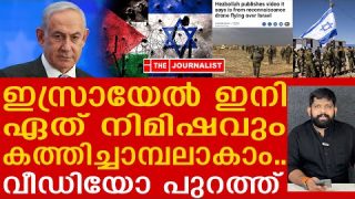 ഒരു നിമിഷം കൊണ്ട് ഇസ്രായേൽ ഇല്ലാതായേക്കും… ശ്വാസമടക്കി ലോകം |The Journalist|Israel and Palestine