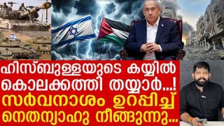 ഒറ്റയടിക്ക് ഇസ്രായേലിനെ ഇല്ലാതാക്കാൻ നെതന്യാഹു… ഹിസ്ബുള്ളയ്ക്ക് തലവെച്ചു |The Journalist| Israel
