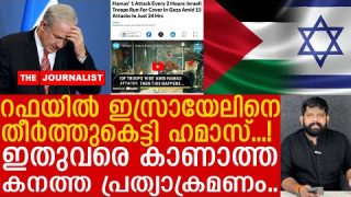 ഓരോ മണിക്കൂറിലും ഇസ്രായേലി തലകൾ ഉരുണ്ടു… റഫയിൽ ഹമാസിന്റെ വിളയാട്ടം  |Rafa| Netanyahu