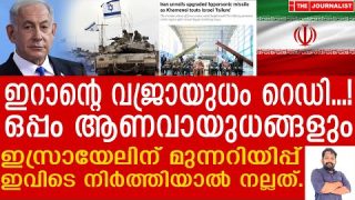 കടുപ്പിച്ച് ഇറാൻ.. ഇസ്രായേലിനെ തകർക്കുന്ന വജ്രായുധങ്ങളുടെ വീഡിയോ പുറത്ത് |The Journalist