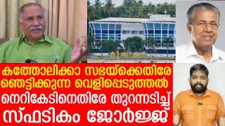 കത്തോലിക്കാ സഭയുടെ നെറികേട്… സ്ഫടികം ജോര്ജ്ജ് തുറന്നടിക്കുന്നു.. |Spadikam George Interview