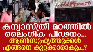 കന്യാസ്ത്രീമഠത്തിലെ പീഢനം.. ആണ്സുഹൃത്തുക്കള് കുറ്റക്കാരാകുന്നതെങ്ങനെ..? |Kadinamkulam convent