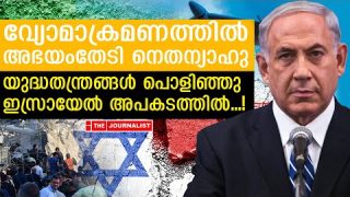 കരയുദ്ധത്തിൽ തകർന്നടിഞ്ഞ് ഇസ്രായേൽ… ഇറാന്റെ വമ്പൻ പട തയ്യാർ |The Journalist|Israel and Iran