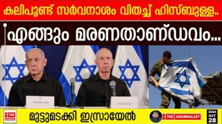കലിപൂണ്ട് സർവനാശം വിതച്ച് ഹിസ്ബുള്ള.. മുട്ടുമടക്കി ഇസ്രായേൽ |The Journalist|Iran on Israel