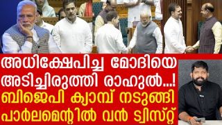 കളിയാക്കിയ മോദിയെ പാർലമെന്റിൽ പൊളിച്ചടുക്കി രാഹുൽ…വീഡിയോ പുറത്ത് |The Journalist| Rahul Gandhi