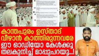 കാന്തപുരം ഉസ്താദിനെതിരേ ഉറഞ്ഞുതുള്ളിയവര് ദാ പൊട്ടിക്കരഞ്ഞോളൂ…| Kanthapuram Usthad