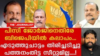 കാവിപുതച്ച പി.സി ജോർജ്ജിന് മുട്ടൻ പണികിട്ടി… സീറ്റും പോയി I The journalist I PC George