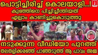 കുഞ്ഞിന്റെ ശരീരം മുഴുവൻ വരഞ്ഞ്  പീഡിപ്പിച്ചത് കൊല്ലാൻ.. അസ്ഫാക്കിന്റെ വീഡിയോ IAluva
